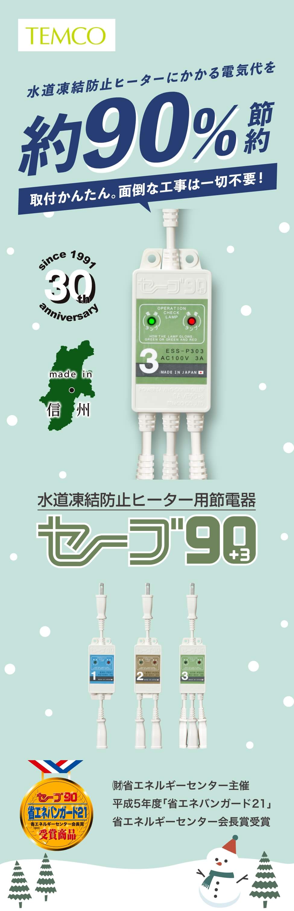 テムコ 水道凍結防止 セーブ90 3本用 ESS-P303